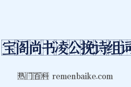 宝阁尚书凌公挽诗组词是什么意思的图片